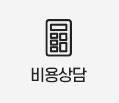 비용