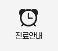 진료안내